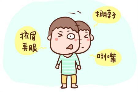 兒童精神-習(xí)慣性抽動(dòng)是什么？